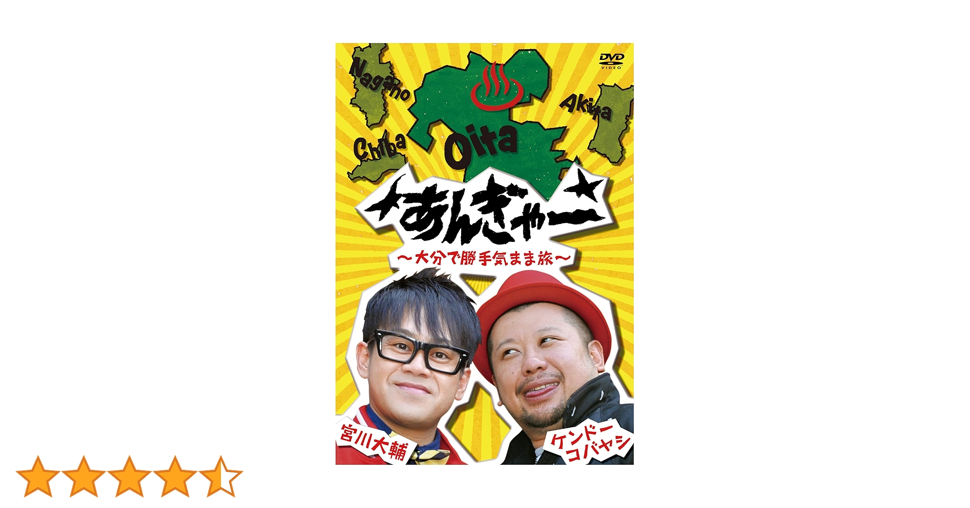 (未使用･未開封品)　宮川大輔×ケンドーコバヤシ あんぎゃー ~ 埼玉で勝手気まま旅~ [DVD] v1yptgt Amazon.co.jp: 宮川大輔×ケンドーコバヤシ あんぎゃー ~ 埼玉で